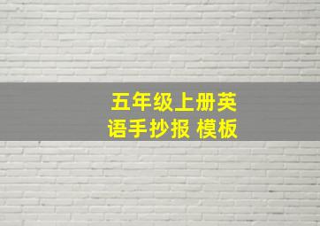 五年级上册英语手抄报 模板